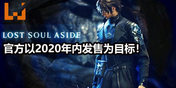 官方表示会努力打磨《Lost Soul Aside》!2020年内发售为主要目标!