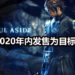 官方表示会努力打磨《Lost Soul Aside》!2020年内发售为主要目标!
