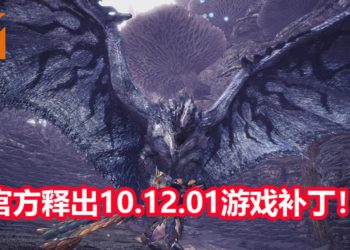 CAPCOM释出《Monster Hunter World : Iceborne》PC版10.12.01游戏补丁！解决CPU优化和存档无法被继承问题！
