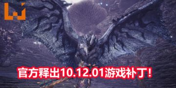 CAPCOM释出《Monster Hunter World : Iceborne》PC版10.12.01游戏补丁！解决CPU优化和存档无法被继承问题！