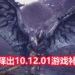 CAPCOM释出《Monster Hunter World : Iceborne》PC版10.12.01游戏补丁！解决CPU优化和存档无法被继承问题！