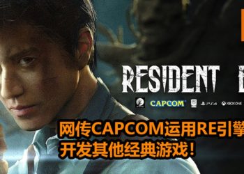 网传一款《Resident Evil》游戏会在2021年发售！传CAPCOM运用RE引擎开发其他“经典游戏”！