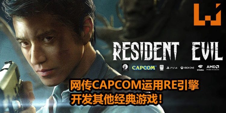 网传一款《Resident Evil》游戏会在2021年发售！传CAPCOM运用RE引擎开发其他“经典游戏”！