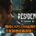 网传一款《Resident Evil》游戏会在2021年发售！传CAPCOM运用RE引擎开发其他“经典游戏”！