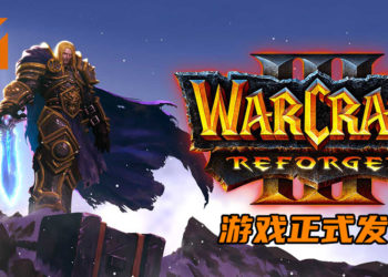 RTS游戏《Warcraft III: Reforged》今日正式发售！重温艾泽拉斯的起源！