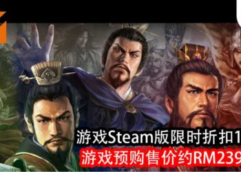 官方开启《三国志 XIV》Steam版的限时折扣10%！游戏预购价格约RM239!