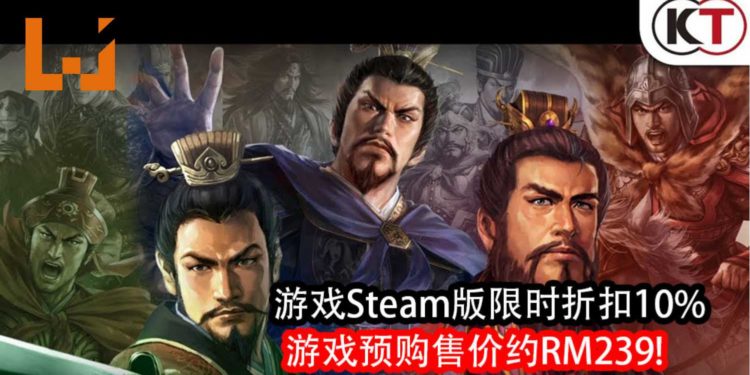 官方开启《三国志 XIV》Steam版的限时折扣10%!游戏预购价格约RM239!