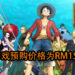 《海贼无双4》正式在Steam平台开放预购!预购价格为RM159!