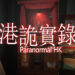 香港独立恐怖游戏《港诡实录》已登陆Steam平台！恐怖诡异的敌人随时出现在你身后！