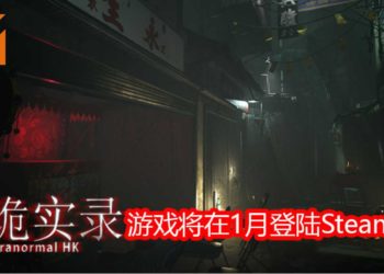 香港独立恐怖游戏《港诡实录》将在2020年1月登陆Steam平台！与诡异的敌人来一场斗智斗勇的对决！