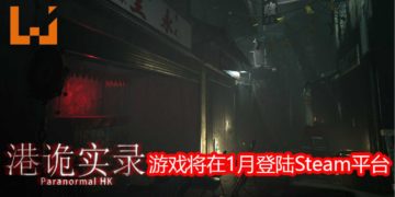 香港独立恐怖游戏《港诡实录》将在2020年1月登陆Steam平台！与诡异的敌人来一场斗智斗勇的对决！