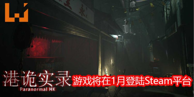 香港独立恐怖游戏《港诡实录》将在2020年1月登陆Steam平台!与诡异的敌人来一场斗智斗勇的对决!