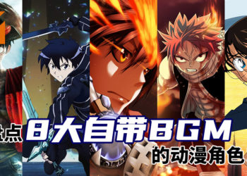 Wanuxi盘点8大自带BGM的动漫角色！在专属BGM里我是天下无敌！