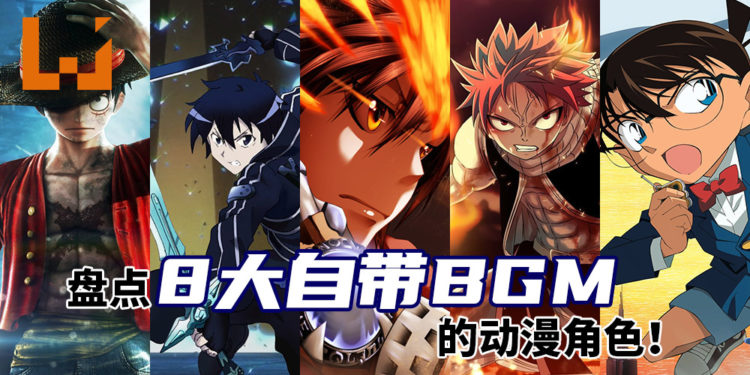 Wanuxi盘点8大自带BGM的动漫角色！在专属BGM里我是天下无敌！