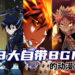 Wanuxi盘点8大自带BGM的动漫角色！在专属BGM里我是天下无敌！