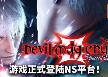 《Devil May Cry 3 Special Edition》正式登陆NS平台！重温年轻Dante与Vergil展开惊天动地的对决！