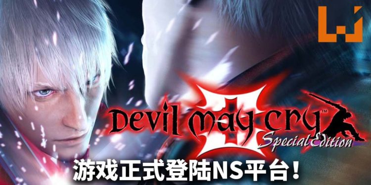 《Devil May Cry 3 Special Edition》正式登陆NS平台！重温年轻Dante与Vergil展开惊天动地的对决！