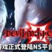 《Devil May Cry 3 Special Edition》正式登陆NS平台！重温年轻Dante与Vergil展开惊天动地的对决！