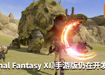 《Final Fantasy XI》手游版还未暴死！官方公布游戏仍在开发中！