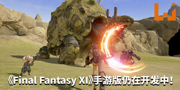 《Final Fantasy XI》手游版还未暴死！官方公布游戏仍在开发中！