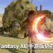 《Final Fantasy XI》手游版还未暴死！官方公布游戏仍在开发中！