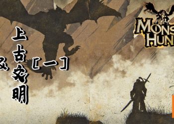 《Monster Hunter》的文明 PART 1，古代文明的古塔和天空回廊！