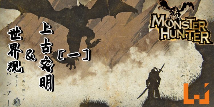 《Monster Hunter》的文明 PART 1,古代文明的古塔和天空回廊!