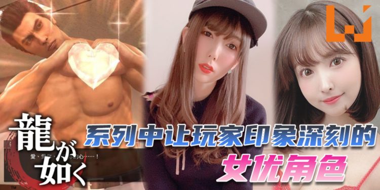 《人中之龙》系列中让玩家印象深刻的女优角色!最后一个绝对深受大家喜爱!
