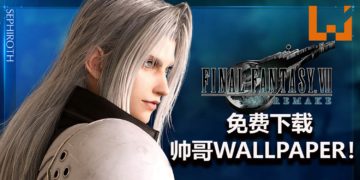 玩家可免费下载《Final Fantasy VII》重制版Sephiroth电脑和手机Wallpaper！