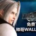 玩家可免费下载《Final Fantasy VII》重制版Sephiroth电脑和手机Wallpaper！