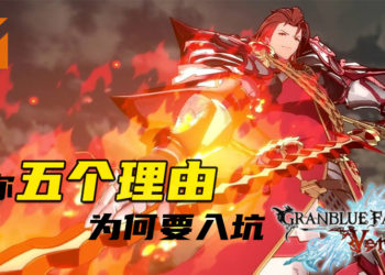 给你五个理由为何要入坑《Granblue Fantasy: Versus》!