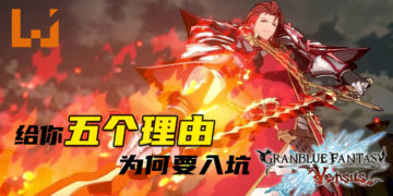 给你五个理由为何要入坑《Granblue Fantasy: Versus》!