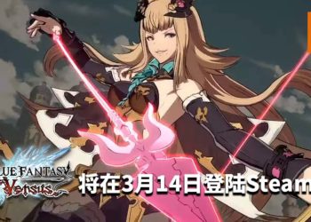 官方宣布《Granblue Fantasy Versus》将在3月14日登陆Steam平台！游戏画面精美，爽快流畅的对战！