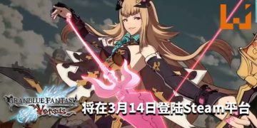 官方宣布《Granblue Fantasy Versus》将在3月14日登陆Steam平台！游戏画面精美，爽快流畅的对战！