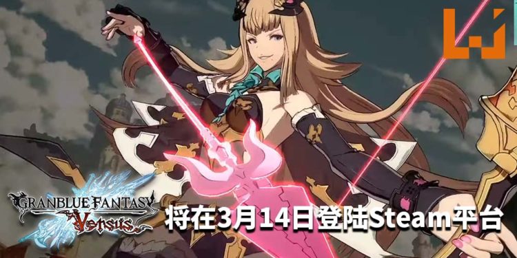 官方宣布《Granblue Fantasy Versus》将在3月14日登陆Steam平台!游戏画面精美,爽快流畅的对战!
