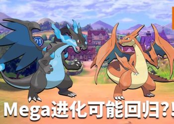 《Pokemon Sword and Shield》代码暗藏玄机？Mega进化系统可能回归！