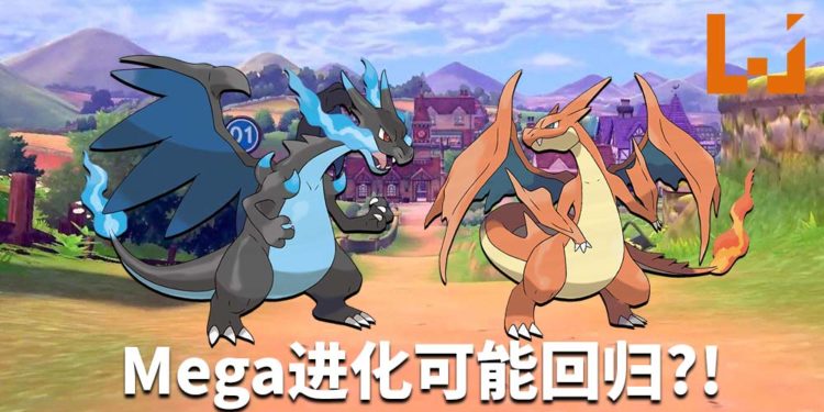 《Pokemon Sword and Shield》代码暗藏玄机？Mega进化系统可能回归！