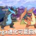 《Pokemon Sword and Shield》代码暗藏玄机？Mega进化系统可能回归！