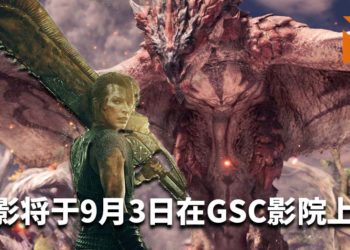 狩猎倒数计时！《Monster Hunter》真人电影将于9月在大马GSC影院上映！