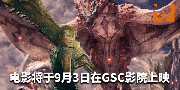 狩猎倒数计时！《Monster Hunter》真人电影将于9月在大马GSC影院上映！