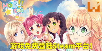 恋爱模拟游戏《Moe Era》免费登陆Steam平台！4位可爱的美少女等着你来解救！
