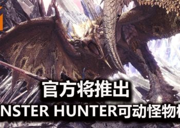S.H.MonsterArts与《Monster Hunter》合作推出可动怪物模型！预定3月释出更多消息！