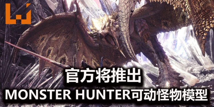 S.H.MonsterArts与《Monster Hunter》合作推出可动怪物模型！预定3月释出更多消息！