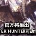 S.H.MonsterArts与《Monster Hunter》合作推出可动怪物模型!预定3月释出更多消息!