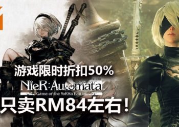 《NieR: Automata》发售三周年纪念！《NieR:Automata》年度版限时折扣50%！