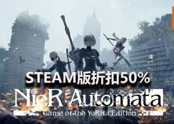 《NieR:Automata》年度版在Steam平台上减价50%，只卖RM84！赶快把2B姐姐带回家吧！