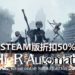 《NieR:Automata》年度版在Steam平台上减价50%,只卖RM84!赶快把2B姐姐带回家吧!