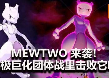 欢庆Pokemon Day！《Pokemon Sword and Shield》限时开启Mewtwo极巨化团体战！