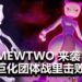 欢庆Pokemon Day！《Pokemon Sword and Shield》限时开启Mewtwo极巨化团体战！