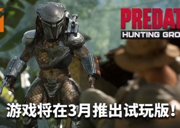 官方将在3月27日推出《Predator: Hunting Grounds》试玩版！可扮演嗜血的Predator，与人类展开激烈对决！